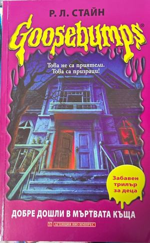 Goosebumps: Добре дошли в мъртвата къща – Р. Л. Стайн