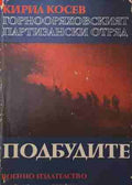 Горнооряховският партизански отряд. Книга 2: Подбудите (171209261608)) - Кирил Косев
