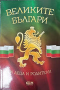 Великите българи – За деца и родители, СофтПрес