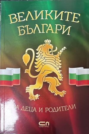 Великите българи – За деца и родители, СофтПрес