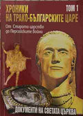 Хроники на трако-българските царе. Том 1. От Старото царство до Персийските войни (171209261610) - Стефан Гайд, Цветан Гайдарски
