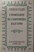 Строителите на съвременна България. Том 2: Регентството (171209261613) - Симеон Радев