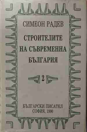 Строителите на съвременна България. Том 2: Регентството (171209261613) - Симеон Радев