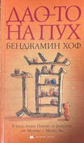 Дао-то на Пух – Бенджамин Хоф