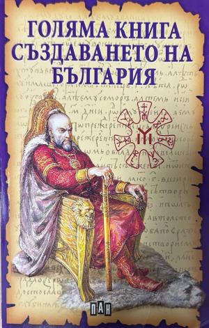 Голяма книга за създаването на България – Станчо Пенчев