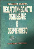 Педагогическото общуване в обучението (171209261706) - Жулиета Савова