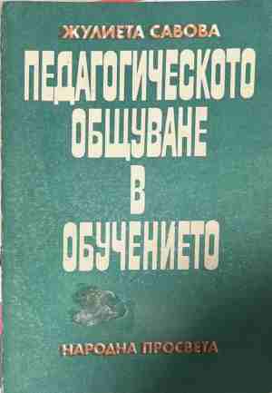 Педагогическото общуване в обучението (171209261706) - Жулиета Савова
