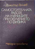 Самостоятелната работа на учениците в обучението по физика (171209261708) - Димитър Генчев