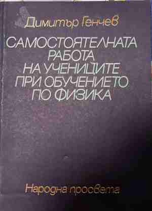 Самостоятелната работа на учениците в обучението по физика (171209261708) - Димитър Генчев