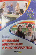 Ефективна комуникация и работа с родители (171209261701) - Виктор Коцев, Иван Пейчев