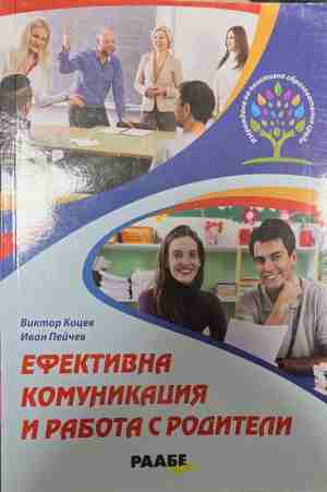 Ефективна комуникация и работа с родители (171209261701) - Виктор Коцев, Иван Пейчев