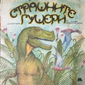 Страшните гущери – Златозар Боев