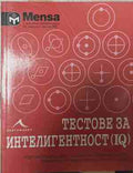 Менса: Тестове за интелигентност (IQ) (171209261711) - Ричард Кейтър