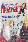 Музикални приказки. Бр. 6: Магарешката кожа – Шарл Перо