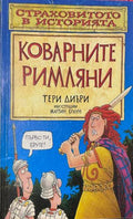Страховитото в историята: Коварните римляни – Тери Диъри