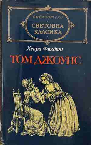 Том Джоунс. Том 1 (171309261220) - Хенри Филдинг