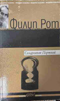 Синдромът Портной (171309261226) - Филип Рот
