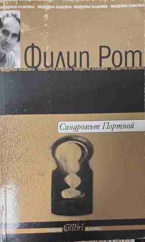 Синдромът Портной (171309261226) - Филип Рот