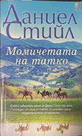 Момичетата на татко (171309261229) - Даниел Стийл