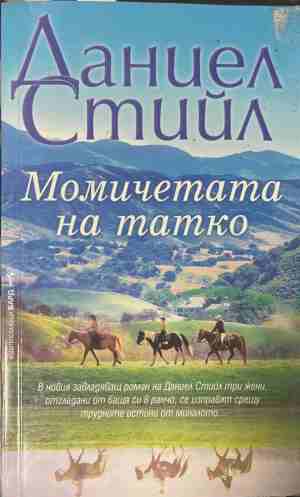 Момичетата на татко (171309261229) - Даниел Стийл