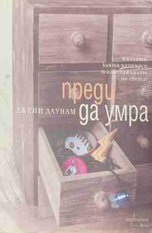 Преди да умра (171309261228) - Джени Даунам