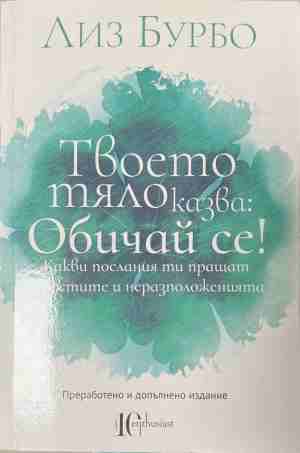 Твоето тяло казва: Обичай се! (171309261458) - Лиз Бурбо