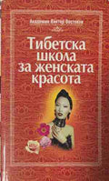Тибетска школа за женската красота (171309261433) - Виктор Востоков