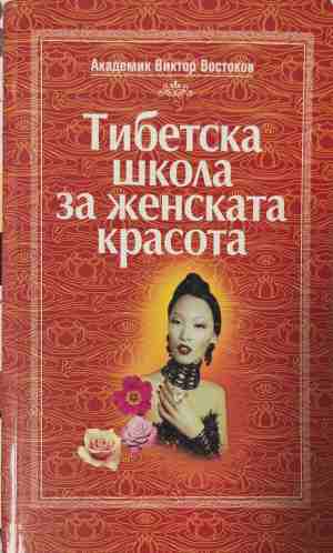 Тибетска школа за женската красота (171309261433) - Виктор Востоков