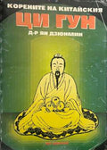 Корените на китайския Ци Гун (332408261234) - Ян Дзюнмин