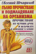 Пълно прочистване и подмладяване на организма. Книга 2: Прочистване на черния дроб и жлъчката в домашни условия (171309261413) - Евгений Шчадилов