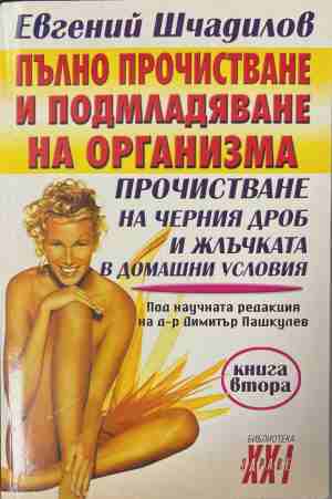 Пълно прочистване и подмладяване на организма. Книга 2: Прочистване на черния дроб и жлъчката в домашни условия (171309261413) - Евгений Шчадилов