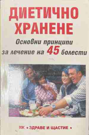 Диетично хранене: Основни принципи за лечение на 45 болести (171309261418) - В. Шуманов