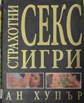 Страхотни секс игри (171309261417) - Ан Хупър