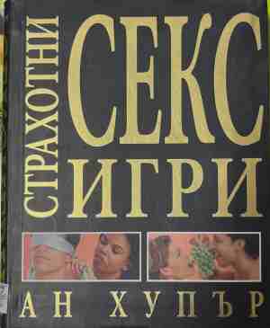 Страхотни секс игри (171309261417) - Ан Хупър