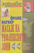 Масаж на рефлексните зони (171309261419) - Франц Вагнер