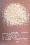 Пчелните продукти в медицината (171309261427) - Павлина Починкова