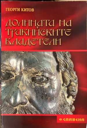 Долината на тракийските владетели (332408261221) - Георги Китов