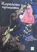Корица на „Корейски приказки“, издателство Изток-Запад