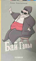 Бай Ганьо (171309261636) - Алеко Константинов