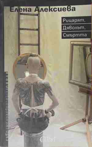 Рицарят, Дяволът, Смъртта (171309261638) - Елена Алексиева