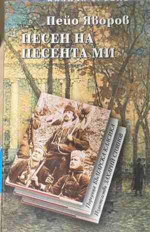 Песен на песента ми (171309261627) - Пейо К. Яворов