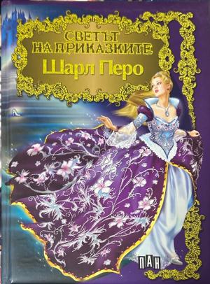 Корица на „Светът на приказките: Шарл Перо“, издателство Пан