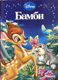 Корица на „Бамби“, издателство Егмонт