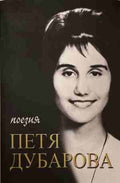 Поезия (171309261612) - Петя Дубарова