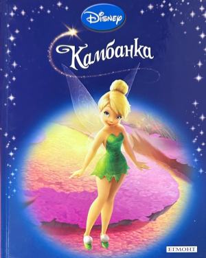 Корица на „Камбанка“, издателство Егмонт