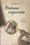 Корица на „Бабино сърненце“ от Анна Фазекаш