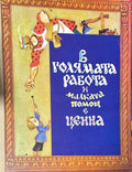 Корица на „В голямата работа и малката помощ е ценна“