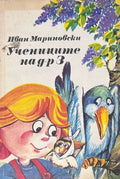 Корица на „Учениците на д-р З“ от Иван Мариновски