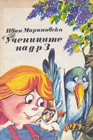 Корица на „Учениците на д-р З“ от Иван Мариновски