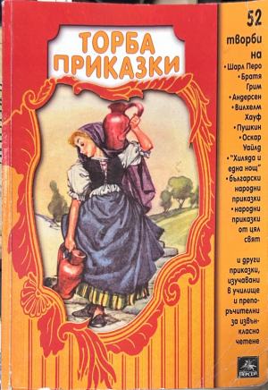Корица на книгата „Торба приказки“
